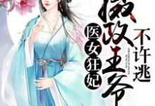 医女狂妃:摄政王爷不许逃白夕璃楚奕骁,医女狂妃:摄政王爷不许逃在线无弹窗阅读-贝壳文学