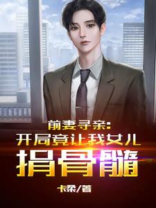 前妻寻亲：开局竟让我女儿捐骨髓小说完结了吗？在哪里可以免费读到？