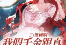 裴星月姜夜为主角的小说叫什么？免费看谁懂啊，我假千金跟真千金是姐妹花-贝壳文学