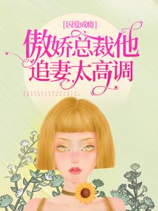 小说《囚爱成瘾：傲娇总裁他追妻太高调》在线章节阅读