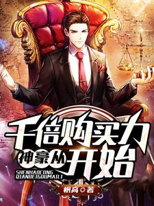 神豪从千倍购买力开始秦牧超级购买实力系统，神豪从千倍购买力开始章节在线阅读