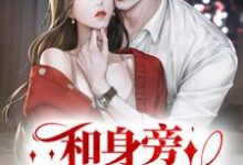 和身旁保镖闪婚后，大小姐上头了主角顾砚深司棠棠小说完结版章节在线阅读-贝壳文学