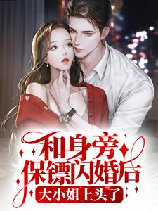 和身旁保镖闪婚后，大小姐上头了主角顾砚深司棠棠小说完结版章节在线阅读