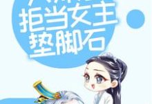 小说《修仙:大师姐拒当女主垫脚石》在线章节阅读-贝壳文学