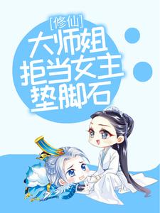 小说《修仙：大师姐拒当女主垫脚石》在线章节阅读