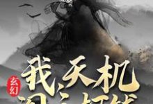 玄幻：我，天机阁主，打钱免费阅读，玄幻：我，天机阁主，打钱章节在线阅读-贝壳文学