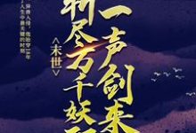想读 江太平苏七七的故事，哪里可以免费找到末世：一声剑来，斩尽万千妖邪？-贝壳文学