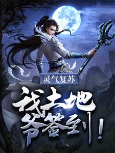 灵气复苏：我土地爷签到！林枫小说大结局免费试读
