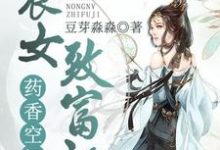 完结版《药香空间：农女致富记》章节目录在线阅读-贝壳文学