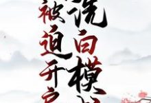 穿成恶婆婆,我被迫开启洗白模式程弯弯赵大山小说在线章节目录阅读最新章节-贝壳文学