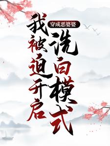 穿成恶婆婆，我被迫开启洗白模式程弯弯赵大山小说在线章节目录阅读最新章节