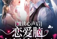 被读心声后,恋爱脑老妈清醒了小说最新章节在哪里可以读到?-贝壳文学