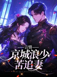 主角林栀沈斯屹小说完结版在线阅读，言情：京城浪少苦追妻免费看
