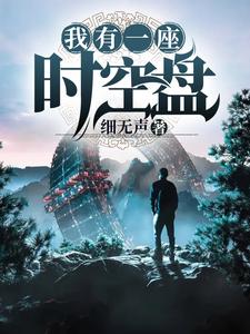 我有一座时空盘邢星应乐乐小说大结局免费试读