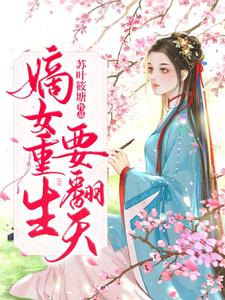 主角叫宋婉儿小说嫡女重生要翻天章节免费阅读