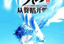 完结版《修仙:从赘婿开始》章节阅读-贝壳文学
