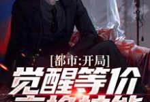 都市：开局觉醒等价交换技能小说的免费阅读版本在哪里可以找到？-贝壳文学