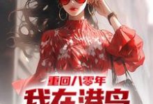 重回八零年，我在港岛卖山寨服装小说，重回八零年，我在港岛卖山寨服装章节在线阅读-贝壳文学