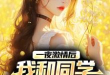一夜激情后,我和同学整出三娃免费阅读,一夜激情后,我和同学整出三娃章节在线阅读-贝壳文学