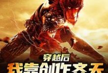 穿越后,我靠创作齐天大圣惊呆蓝星小说全文哪里可以免费看?-贝壳文学