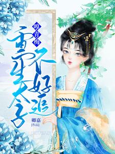 嗅青梅：重生太子不好追小说完结了吗？在哪里可以免费读到？