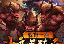 小说《我有一座神魔养殖场》在线章节阅读-贝壳文学