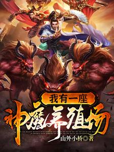 小说《我有一座神魔养殖场》在线章节阅读
