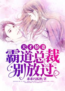 《天才娇妻,霸道总裁别放过》小说主角顾清欢秦慕白章节章节免费在线阅读