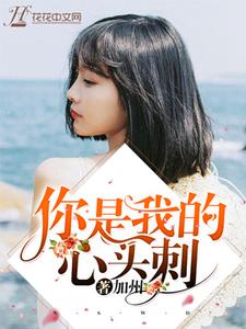 寻找能够免费阅读你是我的心头刺小说的平台