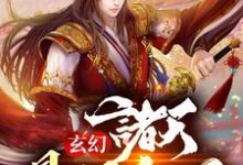 玄幻:诸天最强宗门小说的无弹窗阅读体验,寻找免费阅读网站-贝壳文学