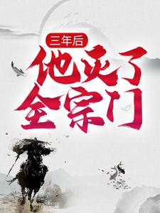 主角楚云小说完结版在线阅读，三年后，他灭了全宗门免费看