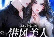 完结版《心上朱砂,港风美人被千万宠》章节阅读-贝壳文学