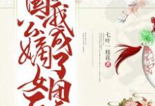 穿成国公嫡女后我成了团宠小说，穿成国公嫡女后我成了团宠免费阅读-贝壳文学