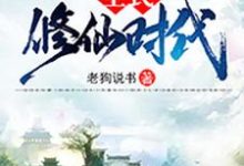 全民修仙时代小说,全民修仙时代免费阅读-贝壳文学