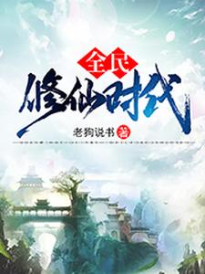 全民修仙时代小说，全民修仙时代免费阅读