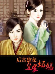 免费看后宫独宠：皇家奶妈小说的网站有哪些？