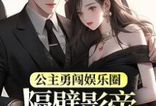 《公主勇闯娱乐圈，隔壁影帝星星眼了》全集免费在线阅读（ 宁凤衾季宴）-贝壳文学
