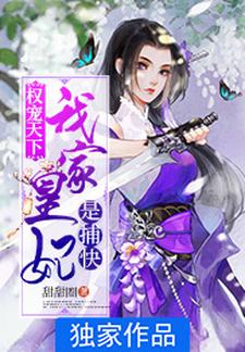 寻找权宠天下：我家皇妃是捕快小说的最新更新章节