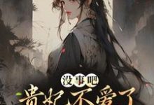 完结版《没事吧!贵妃不爱了,陛下开始慌了》章节阅读-贝壳文学