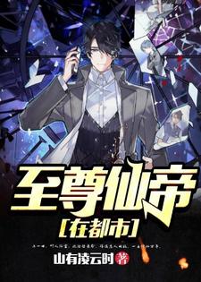 至尊仙帝在都市小说最新章节在哪里可以读到？