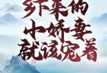 已完结小说《世子无忧：乡下来的小娇妻就该宠着》章节在线阅读-贝壳文学