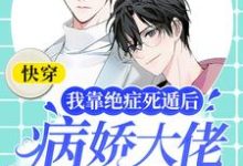 主人公俞汤小说快穿：我靠绝症死遁后病娇大佬他疯了在线章节阅读-贝壳文学