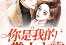 主人公林晓涵墨湛小说你是我的掌中之物在线章节阅读-贝壳文学