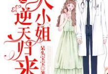 重生之大小姐逆天归来免费阅读，重生之大小姐逆天归来陈烟儿邵清衍-贝壳文学