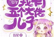 团宠三岁半:我有五个大佬儿子小说,团宠三岁半:我有五个大佬儿子在线阅读-贝壳文学