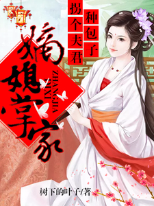 主人公叫叶绫儿萧离落的小说嫡媳掌家，拐个夫君种包子在线阅读章节