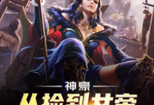 秦诺小诺秦昊的小说在哪里看?免费在线阅读神豪,从捡到女帝老婆开始-贝壳文学
