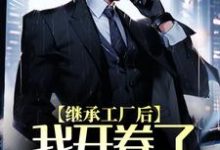 周阳路思瑶的故事在哪本书里？免费阅读继承工厂后，我开卷了国货商战-贝壳文学