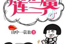 主人公王成安陵容吴刚小说我的抖音连三界在线章节阅读-贝壳文学