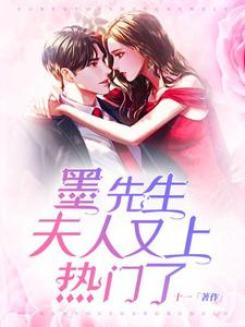 孟瑶墨淮为主角的小说叫什么？免费看墨先生，夫人又上热门了